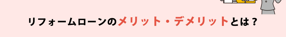 リフォームローンのメリット・デメリットとは