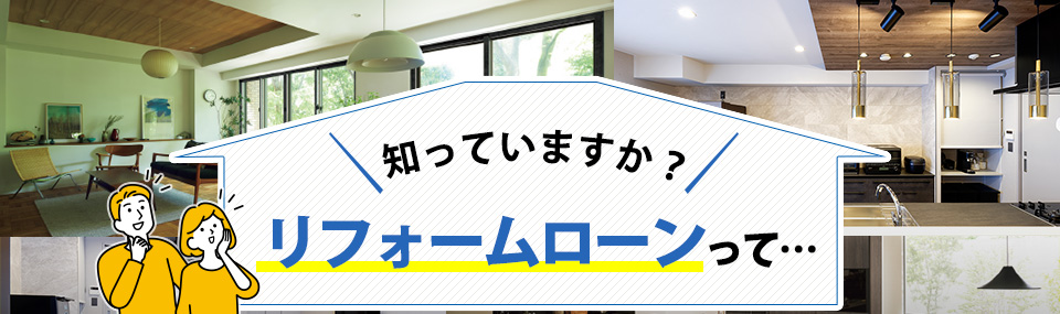 知っていますか？リフォームローンって…