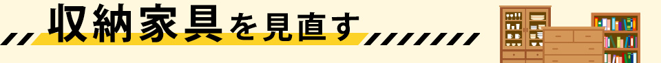 収納家具を見直す
