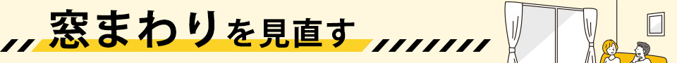 窓まわりを見直す