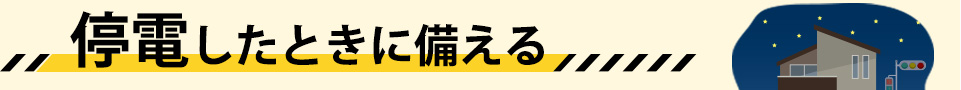 停電したときに備える