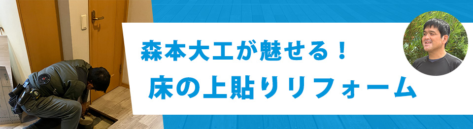 森本大工が魅せる！床の上貼りリフォーム？