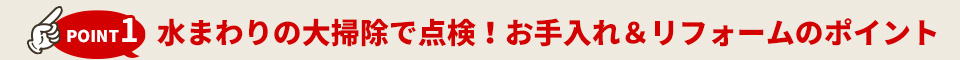①水まわりの大掃除で点検！お手入れ＆リフォームのポイント

