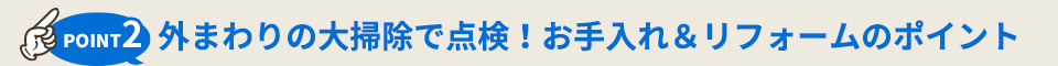 2 外まわりの大掃除で点検！お手入れ＆リフォームのポイント