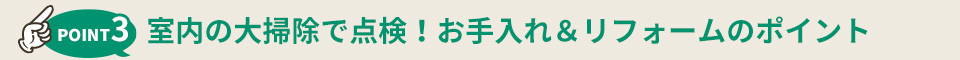 3 室内の大掃除で点検！お手入れ＆リフォームのポイント