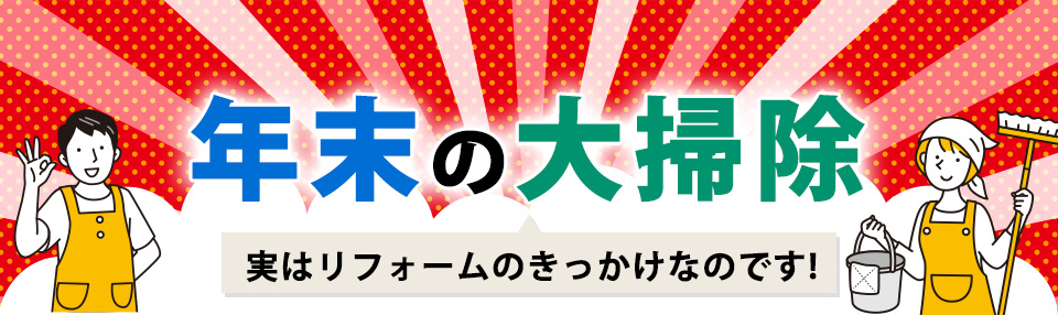 年末の大掃除　実はリフォームのきっかけなのです。