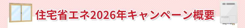 住宅省エネ２０２６年キャンペーン概要