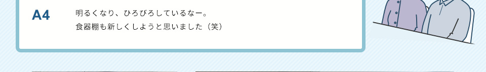 A4）明るくなり、ひろびろしているなー。食器棚も新しくしようと思いました（笑）
