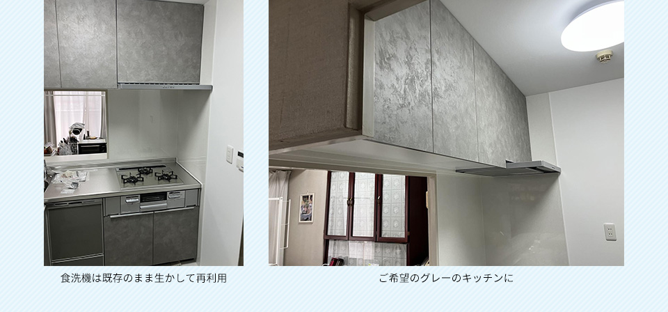 ご希望のグレーのキッチンに食洗機は既存のまま生かして再利用