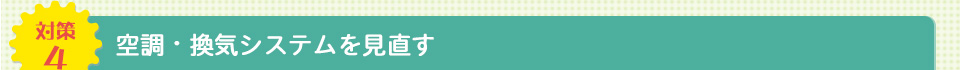 空調・換気システムを見直す