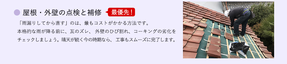 ●屋根・外壁の点検と補修（最優先！）「雨漏りしてから直す」のは、最もコストがかかる方法です。 本格的な雨が降る前に、瓦のズレ、外壁のひび割れ、コーキングの劣化をチェックしましょう。晴天が続く今の時期なら、工事もスムーズに完了します。