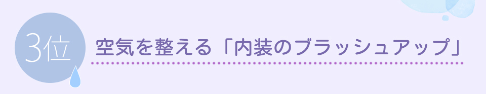 ３位.空気を整える「内装のブラッシュアップ」