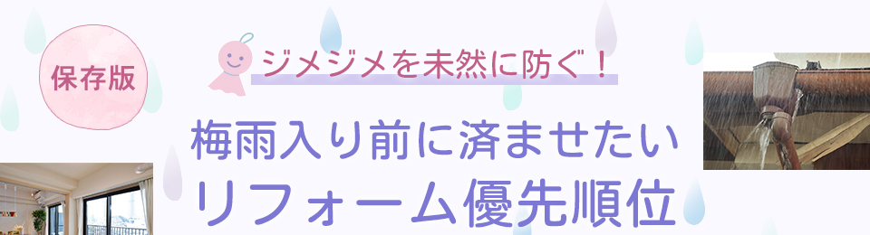 【保存版】ジメジメを未然に防ぐ！梅雨入り前に済ませたいリフォーム優先順位