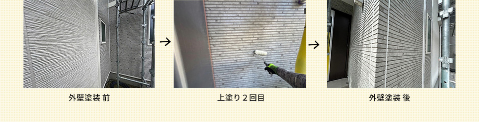 外壁塗装　前　→　上塗り２回目　→後
