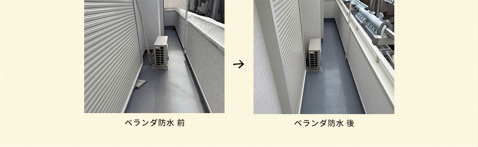 ベランダ防水　前　→　後