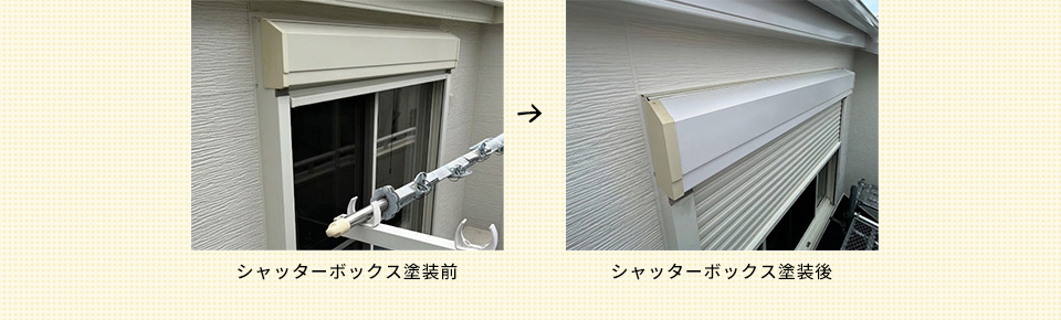 シャッターボックス塗装　前　→　後