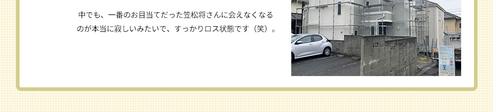 A9）リフォーム工事が終わって一安心なのですが、子どもたちは「カッコいい足場がなくなっちゃった…」と寂しがっています。 中でも、一番のお目当てだった笠松将さんに会えなくなるのが本当に寂しいみたいで、すっかりロス状態です（笑）。