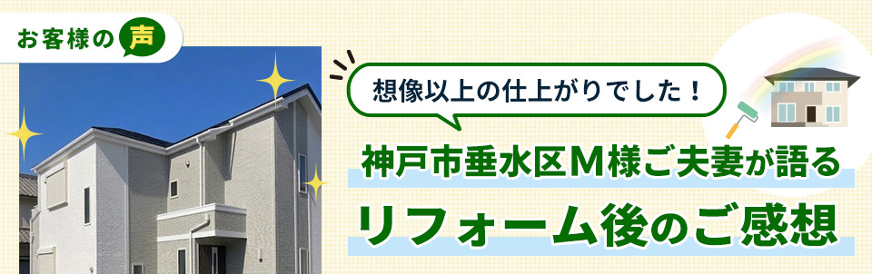 「想像以上の仕上がりでした！」神戸市垂水区Ｍ様ご夫妻が語るリフォーム後のご感想