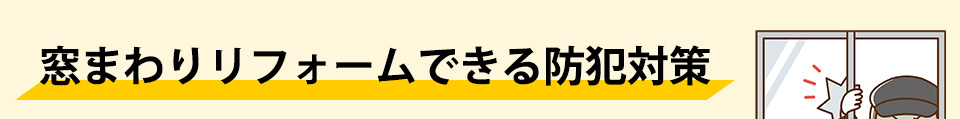 窓まわりリフォームできる防犯対策
