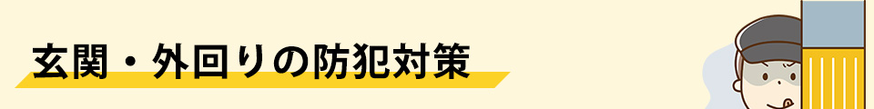 玄関・外回りの防犯対策