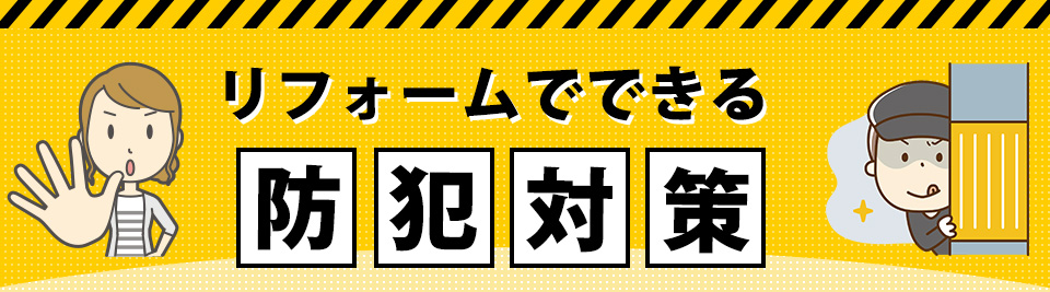 リフォームでできる防犯対策
