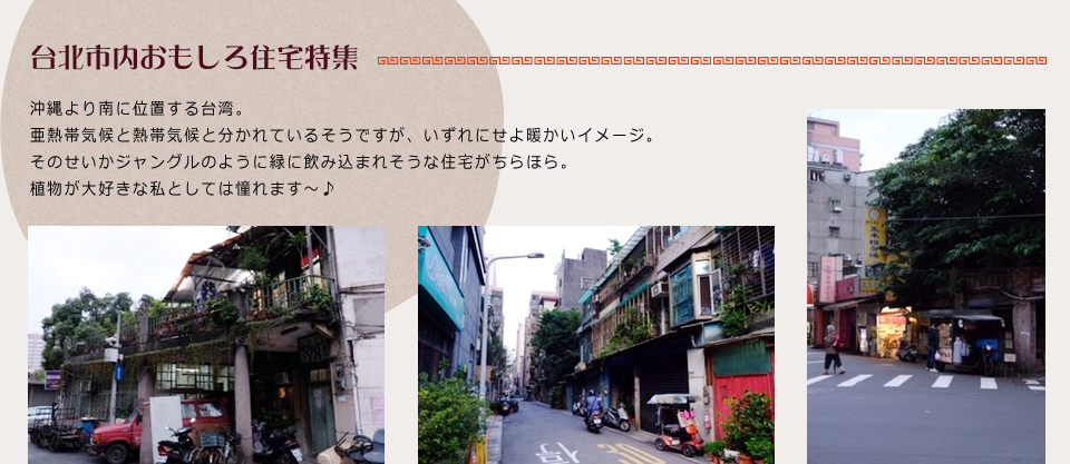 台北市内おもしろ住宅特集沖縄より南に位置する台湾。亜熱帯気候と熱帯気候と分かれるそうですがいずれにせよ暖かいイメージ。そのせいかジャングルのように緑に飲み込まれそうな住宅がちらほら。植物が大好きな私としては憧れます～
