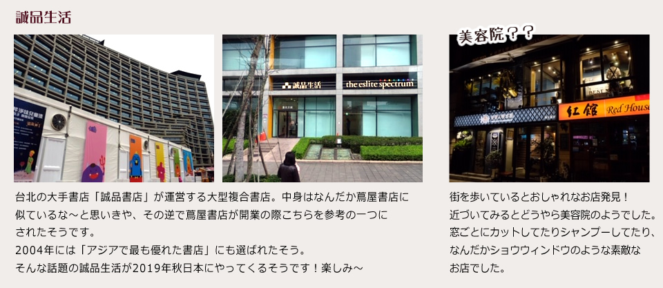 誠品生活台北の大手書店「誠品書店」が運営する大型複合書店。中身はなんだか蔦屋書店に似ているな～と思いきや、その逆で蔦屋書店が開業の際こちらを参考の一つにされたそうです。2004年には「アジアで最も優れた書店」にも選ばれたそう。そんな話題の誠品生活が2019年秋日本にやってくるそうです！楽しみ～美容院？？街を歩いているとおしゃれなお店発見！近づいてみるとどうやら美容院のようでした。窓ごとにカットしてたりシャンプーしてたり、なんだかショウウィンドウのような素敵なお店でした。