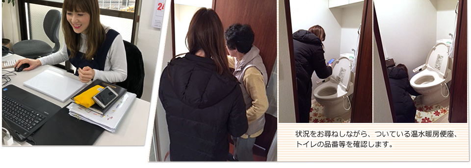 状況をお尋ねしながら、現在のついている温水暖房便座、トイレの品番等を確認します。