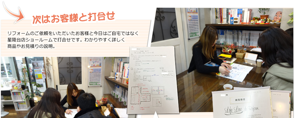 次はお客様と打合せ