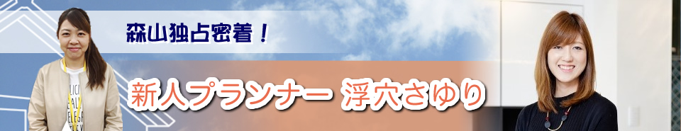 新人プランナー　浮穴　さゆり
