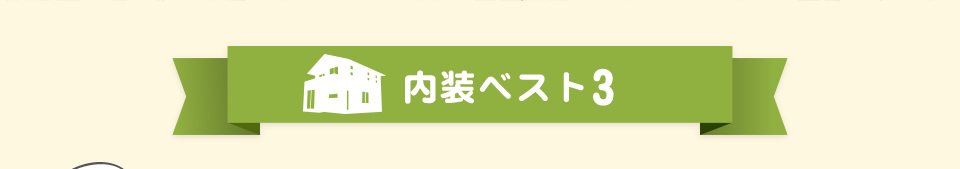 内装　ベスト　３
