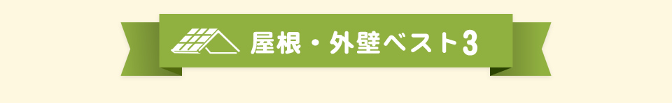 屋根・外壁
