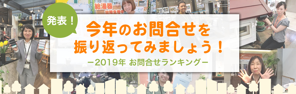 今年のお問合せ振り返ってみましょう