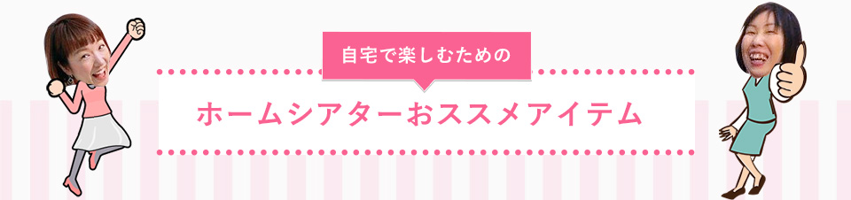 ホームシアターおすすめアイテム