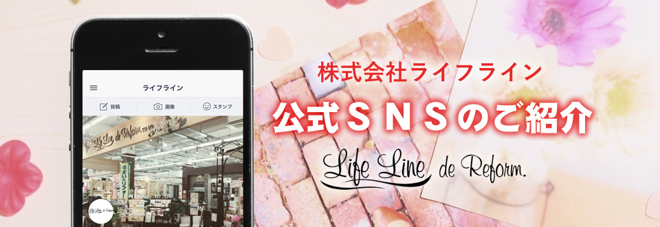 株式会社ライフライン公式ＳＮＳのご紹介
