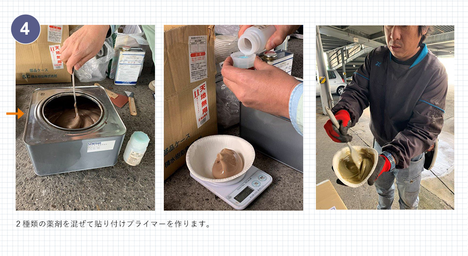 4 ２種類の薬剤を混ぜて貼り付けプライマーを作ります。