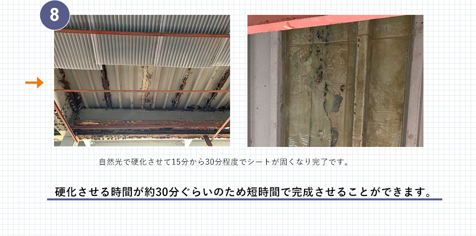 8 自然光で硬化させて15分から30分程度でシートが固くなり完了です。