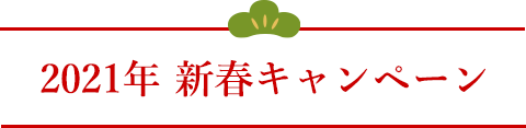 新春キャンペーン