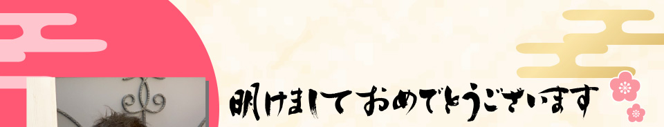 明けましておめでとうございます。