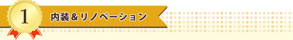 第1位　内装＆リノベーション