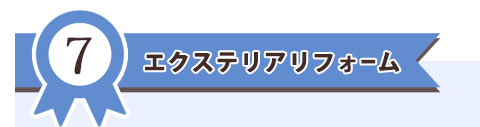 第７位　エクステリアリフォーム