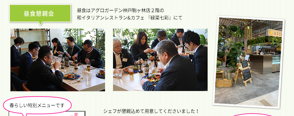 昼食はアグロガーデン神戸駒ヶ林店２階の和イタリアンレストラン&カフェ 『緑菜七彩』にて