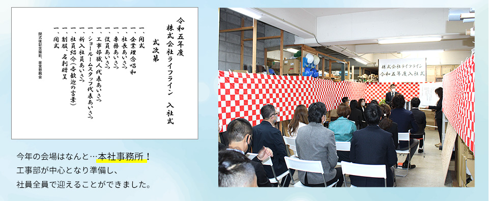 今年の会場はなんと本社事務所！工事部が中心となり準備し、社員全員で迎えることができました。