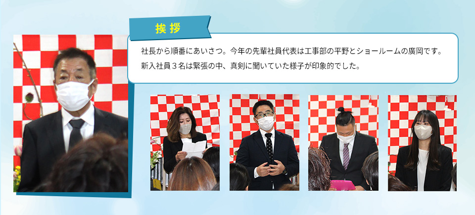 社長から順番にあいさつ。今年の先輩社員代表は工事部の平野とショールームの廣岡です。新入社員４名は緊張の中、真剣に聞いていた様子が印象的でした。