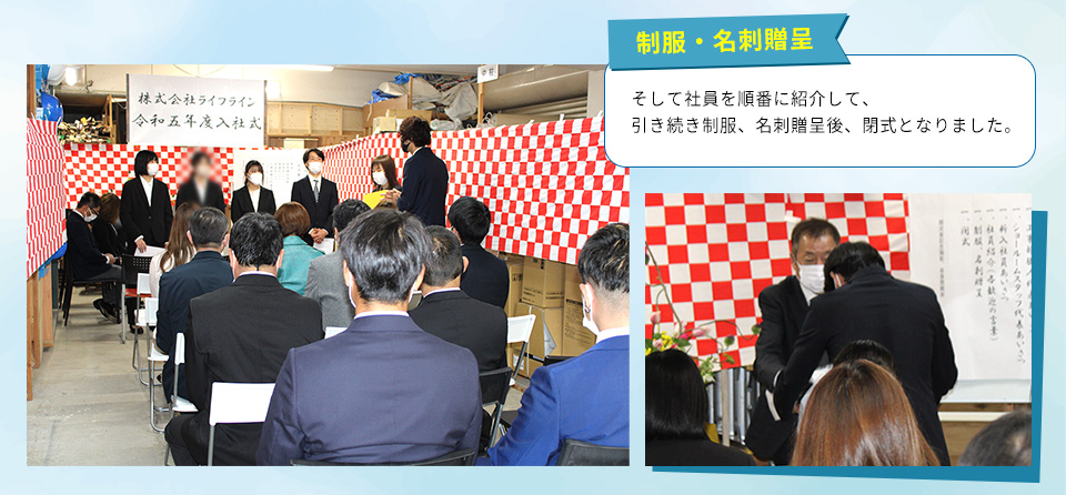 そして社員を順番に紹介して、引き続き制服、名刺贈呈後、閉式となりました。

