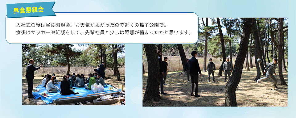 入社式の後は昼食懇親会。お天気がよかったので近くの舞子公園で。食後はサッカーや雑談をして、先輩社員と少しは距離が縮まったかと思います。