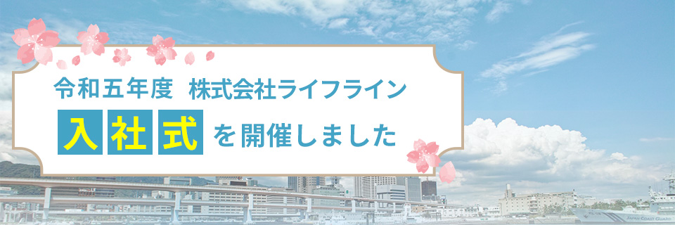 株式会社ライフライン
令和五年度入社式を開催しました。

