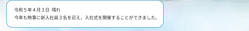 令和５年４月３日  晴れ今年も無事に新入社員４名を迎え、入社式を開催することができました。