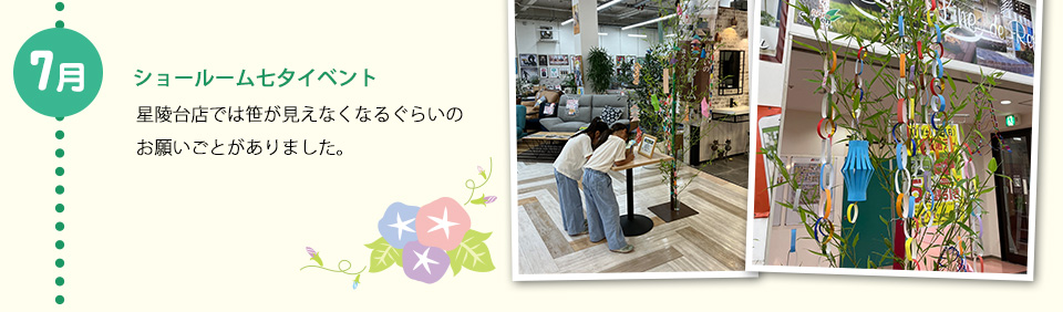 7月ショールーム七夕イベント　星陵台店では笹が見えなくなるぐらいのお願いことがありました。
