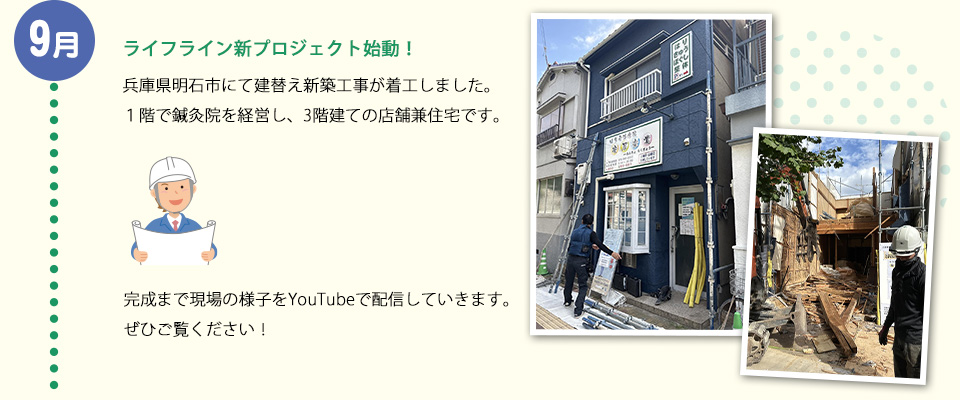 9月ライフライン新プロジェクト始動！兵庫県明石市にて建替え新築工事が着工しました。１階で鍼灸院を経営し、3階建ての店舗兼住宅です。完成まで現場の様子をYouTubeで配信していきます。ぜひご覧ください！